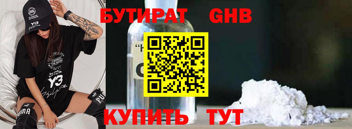 Бутират оксибутират  Ахтубинск 