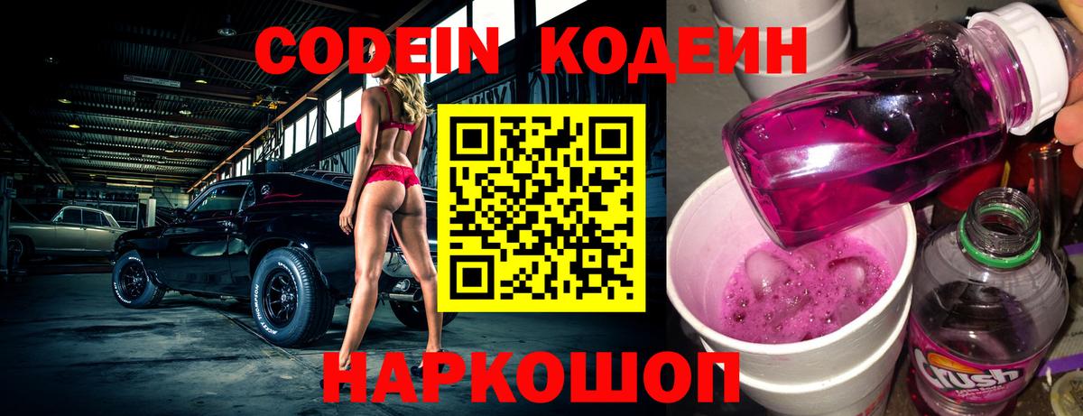 Codein напиток Lean (лин)  Codein Purple Drank  Ахтубинск 