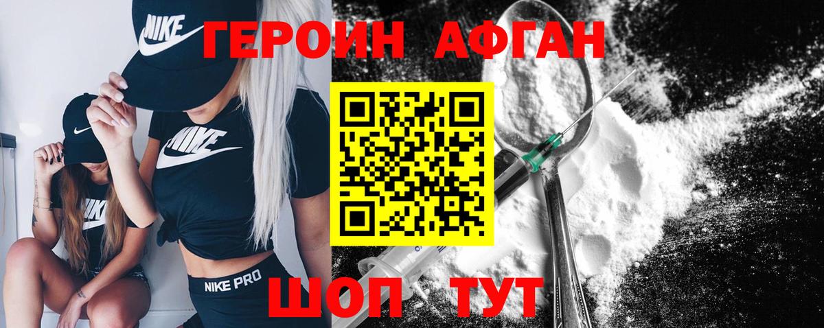 Героин Афган Ахтубинск